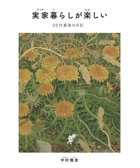 【サイン本】実家暮らしが楽しい ~20代最後の日記~｜中村雅奈