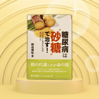 書籍「糖尿病は砂糖で治す」