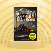 書籍　『[図解]その油が寿命を縮める あなたが知らない健康の真実』