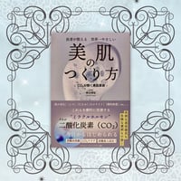 書籍　『医者が教える 世界一やさしい 美肌のつくり方』