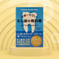 書籍　『世界一やさしい むし歯の教科書』