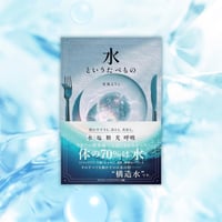 書籍　『水というたべもの』