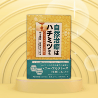 書籍「自然治癒はハチミツから」