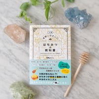 世界一やさしい はちみつの教科書