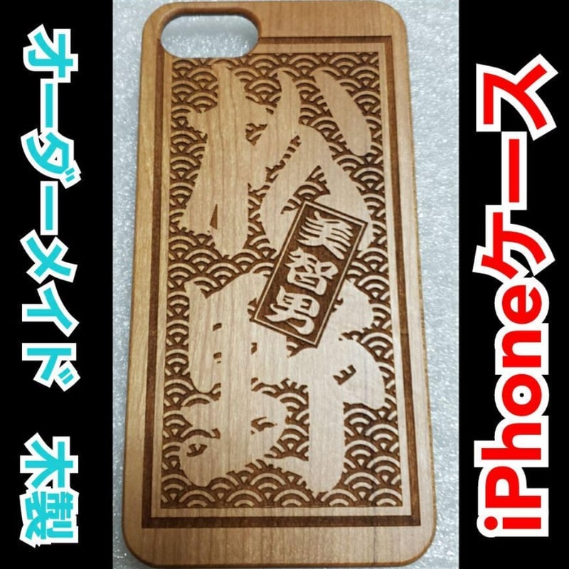 あなただけのオーダーメイドレーザー刻印 木製i Phone