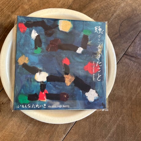 【CD】いろんなためいき「聴こえてきたこと」