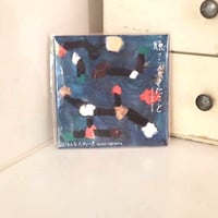 【CD】いろんなためいき「聴こえてきたこと」