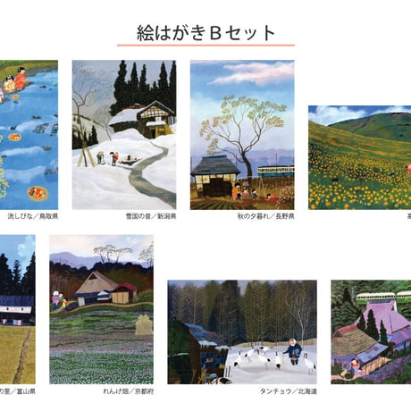 【原田泰治】絵はがき【Bセット】