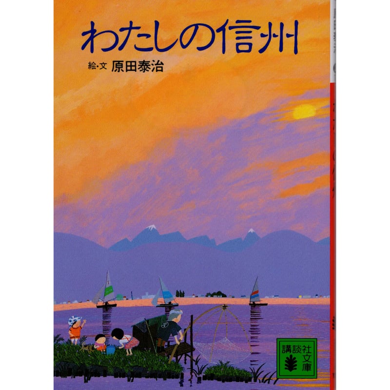 書籍[わたしの信州] 絵・文 原田泰治 | Taichan Shop