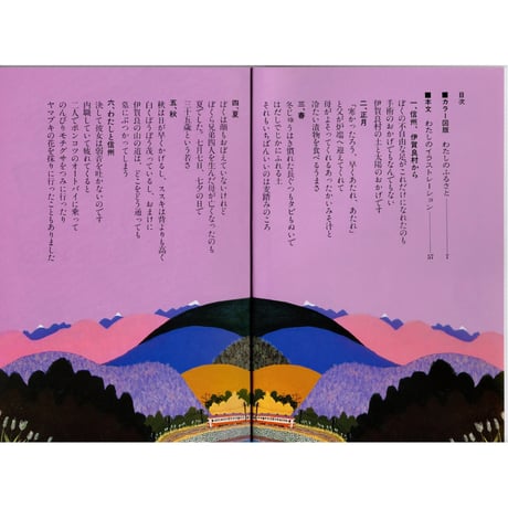 書籍[わたしの信州]　絵・文 原田泰治