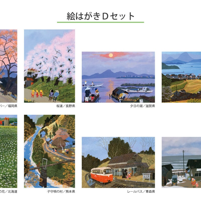 原田泰治】絵はがき【Dセット】 | Taichan Shop