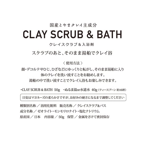 CLAY SCRUB & BATH 50gX2袋　クレイスクラブ＆入浴剤