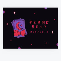 タロット講座