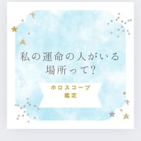 私の運命の人がいる場所鑑定