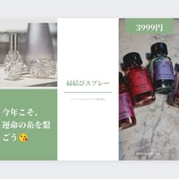 縁結びスプレー