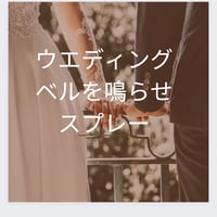ウエディングベルを鳴らせスプレー💒
