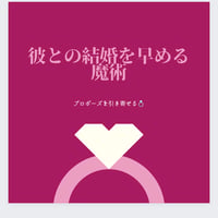 彼との結婚を早める魔術💍