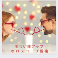 出会い運💓アップホロスコープ鑑定🌟