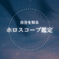 自分を知るホロスコープ鑑定🌟30分
