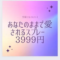 あなたのままで愛されるスプレー