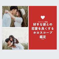 好きな彼との恋愛を良くするホロスコープ鑑定🌟
