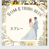 サムシングブルー💍スプレータイプ👰