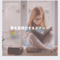 夢を具現化させるスプレー🌈