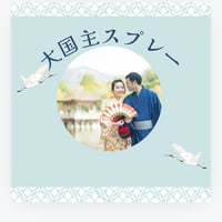 大国主スプレー