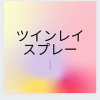 ツインレイの愛に包まれるスプレー💓