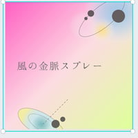 風の金脈スプレー