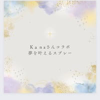 ｋaｎaさんコラボ👩‍❤‍👩夢を叶えるスプレー（エネルギー入です）