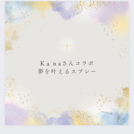 ｋaｎaさんコラボ👩‍❤‍👩夢を叶えるスプレー（エネルギー入です）