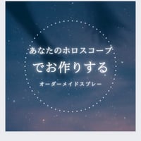 あなたのホロスコープで作るオーダーメイドスプレー🌟