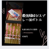 縁結びセット　次回10月26日ご予約出来ますよ!