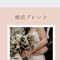 婚活ブレンド💍