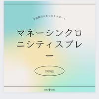 マネーシンクロニシティスプレー💰