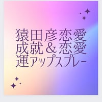 猿田彦スプレー💓