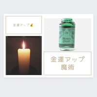 金運アップ魔術💰