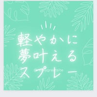 軽やかに夢叶えるスプレー