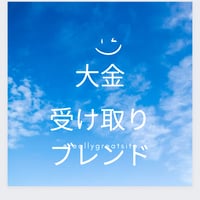 大金受け取りブレンド　10ｍｌ＋20ｍｌ