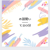 お話聞いて 30分