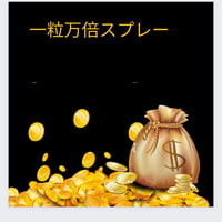 一粒万倍スプレー💰