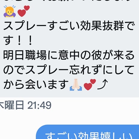 彼とラブラブになれるスプレー♥️