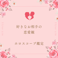 好きなお相手の恋愛観💖