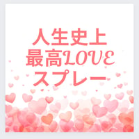 人生史上最高LOVEスプレー💓