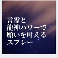言霊と龍神パワーで願いを叶えるスプレー🐉