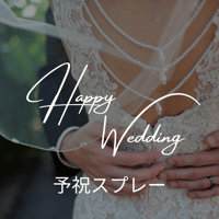 ハッピーウエディング予祝スプレー💍