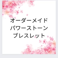 オーダーメイドパワーストーンブレスレット💓