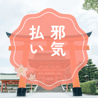 邪気払い⛩