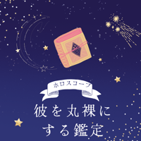 彼を丸裸にする鑑定電話30分
